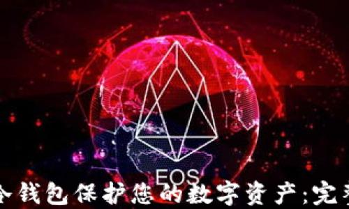 
如何使用冷钱包保护您的数字资产：完整视频教程