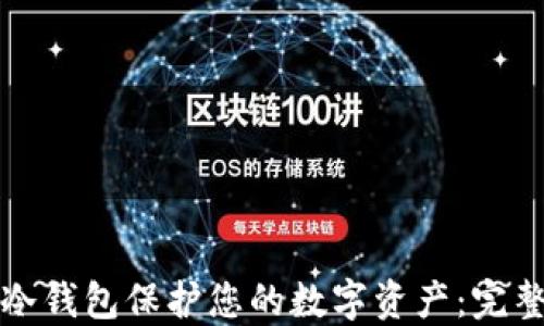 
如何使用冷钱包保护您的数字资产：完整视频教程