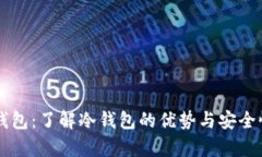 Cobo钱包：了解冷钱包的优