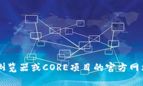 我无法提供实时数据或当前的区块链信息，如CORE合约地址。如果你想查找CORE合约地址，建议访问可信的区块链浏览器或CORE项目的官方网站。你也可以通过相关的社交媒体或官方社区获取最新信息。请确保查找的信息来源可靠，以避免诈骗或错误的信息。