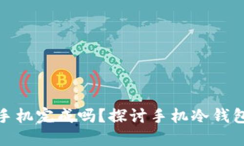 冷钱包可以用一部手机完成吗？探讨手机冷钱包的可行性与安全性