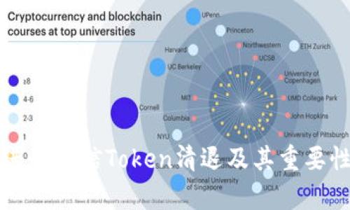 如何进行短信Token清退及其重要性解析
