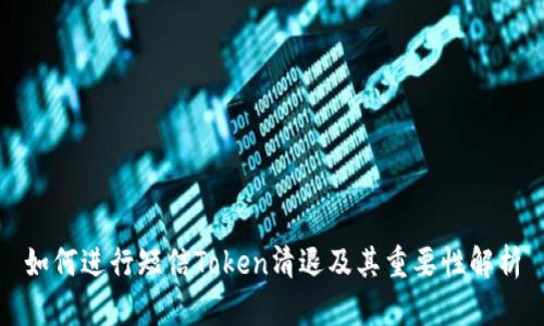 如何进行短信Token清退及其重要性解析