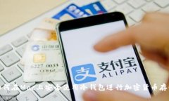 如何在Mac上安全使用冷钱