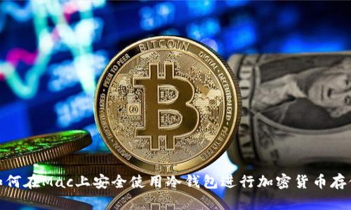 如何在Mac上安全使用冷钱包进行加密货币存储