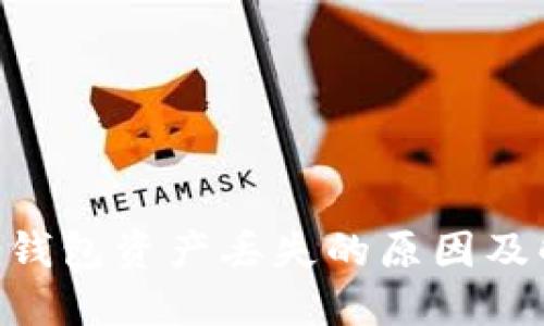 Tokenim钱包资产丢失的原因及解决方案