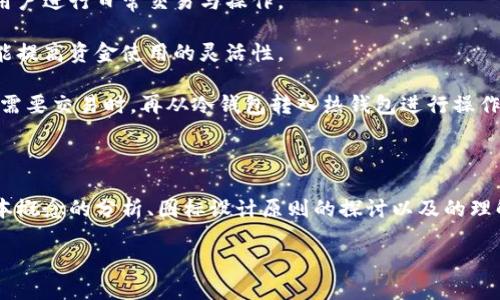   冷钱包苹果商店图标的设计与意义/   /b

冷钱包, 苹果商店, 图标设计, 加密货币安全/guanjianci

# 引言

近年来，加密货币的兴起让越来越多的人开始关注数字资产的安全性。作为保护数字资产的有效工具，冷钱包的使用变得越来越普遍。同时，在数字化时代，图标作为应用的视觉标识承载着品牌形象与用户体验。因此，冷钱包的苹果商店图标不仅仅是一个简单的图形，它所传达的意义、设计理念及用户心理等都值得深入探讨。

# 冷钱包的基本概念

冷钱包是指一种离线存储加密货币的工具，可以是硬件钱包或纸质钱包。与热钱包相比，冷钱包不连接互联网，因而具有更高的安全性。冷钱包能有效防止黑客攻击、网络钓鱼等安全威胁，确保用户的数字资产在离线状态下得以安全存储。

 **冷钱包与热钱包的区别**

 - **连接性**：冷钱包离线，热钱包在线；  
 - **安全性**：冷钱包相对更安全，适合长时间存储；  
 - **易用性**：热钱包便于随时交易，冷钱包则较为复杂。

# 冷钱包图标设计的重要性

在苹果商店中，图标是用户首次接触应用的视觉元素，它直接影响用户的下载决策。因此，冷钱包的图标设计不仅仅是美化，更是品牌识别与传达应用功能的重要手段。

## 图标设计原则的应用

在设计冷钱包的图标时，设计师需要遵循以下原则：

### 1. 简约性

图标应该，避免过于复杂的元素。现代用户的注意力时间有限，复杂的图标可能导致用户对应用的疑虑。因此，应该把握好简约与功能性的平衡。

### 2. 可识别性

用户能够快速识别并到数字货币的元素是至关重要的。图标中应包含与加密货币相关的符号、形状或颜色，以增强其识别度。

### 3. 色彩运用

色彩在传达情感和信息上占有关键地位。冷钱包的图标设计可运用冷色系（如蓝色）来传达安全感与可靠性，同时避免过于明亮的颜色带来的不安感。

### 4. 符号意义

可以考虑使用代表安全和保护的符号，比如锁、安全盾等，来进一步加深用户的安全。设计中应确保这些符号不失去品牌的独特性。

## 冷钱包图标的实际案例分析

近年来，一些成功的冷钱包应用在图标设计上做得相当出色。例如，某知名硬件钱包的图标采用了简约的锁型设计，配以冷色调，瞬间向用户传达出安全保护的理念。这种设计不仅易于识别，还让用户对其功能产生信赖感。

# 分析

随着加密货币的流行，越来越多的用户开始主动搜索相关钱包应用。在此过程中，用户的搜索习惯也逐渐形成。一些研究表明，用户在寻找冷钱包时主要关注以下几个方面。

## 1. 安全性

大多数用户在选择冷钱包时，首要考虑的便是安全性，包括硬件的安全设计、存储加密货币种类的多样性以及钱包的技术背景等。带有“安全”、“冷钱包”等关键词的图标更容易吸引这些追求安全的用户。

## 2. 使用方便

在搜索冷钱包的时候，用户往往希望能够找到使用方便、界面友好的应用。这就要求图标的设计不仅视觉美观，还需要在一定程度上反映出应用的易用性。

## 3. 口碑评价

很多用户会在搜索前查看其他用户的评价和建议，因此一个在用户圈内信誉良好的品牌，其图标设计往往也会更受欢迎。因此，设计中应考虑到品牌形象的传递。

## 4. 技术支持与更新

用户也更倾向于选择那些定期更新、提供技术支持的冷钱包应用。在这方面，图标能够反映出品牌的活跃度和专业性。

# 常见问题

接下来，我们将深入探讨关于冷钱包苹果商店图标的五个相关问题。

## 1. 如何选择适合的冷钱包？

选择适合的冷钱包需要考虑多个因素，包括安全性、易用性、兼容的加密货币种类、品牌信誉等。首先，用户应了解冷钱包的种类，常见的有硬件钱包、纸钱包等。硬件钱包因为其物理属性，通常被认为是最安全的选择。

在选择冷钱包之前，用户应查阅相关的用户评价和专业评测。一个知名的品牌通常在市场上有良好的反馈，这可以大大降低购买风险。

其次，用户应确认冷钱包支持哪些种类的加密货币。不同的钱包支持的货币种类往往不尽相同，用户需要确保选择的钱包兼容自己持有的数字资产。此外，还是要关注其平台的便捷程度和界面的友好性，过于复杂的操作会增加用户使用的难度。

最后，用户还应当了解冷钱包的技术支持情况，确保在遇到问题时能够得到及时解决。

## 2. 冷钱包的安全性从何而来？

冷钱包的安全性主要来源于其不联网的特性。由于冷钱包的私钥存储在离线状态，黑客即使入侵用户的设备，也无法获取私钥，从而有效保护用户的数字资产。同时，知名品牌的冷钱包还采用了一些高级的安全技术，如生物识别、双重验证等，以防止未经授权的访问。

此外，硬件钱包通常会配备加密芯片，确保用户的数据在设备内是加密存储的。一旦设备丢失或被盗，用户也可以通过恢复种子词来找回自己的资产。冷钱包的这种设计理念充分展示了构建安全、可靠的资产保护机制的重要性。

## 3. 冷钱包图标的设计如何影响用户的下载决策？

冷钱包图标的设计在用户的下载决策中扮演着重要的角色。首先，图标是用户在应用商店看到的第一个元素，直接决定了用户的第一印象。一个简单、优雅且有吸引力的图标更容易引起用户的兴趣，提高下载率。

其次，图标需传达出安全和可靠性的感觉。如果一个冷钱包的图标设计使用不当，比如颜色过于花哨或形状不专业，可能会让用户产生对应用安全性的怀疑，从而降低下载的可能性。

最后，图标还承载了品牌的想象。一个精心设计的图标能够增强品牌的认知度，让用户在图标的印象中形成对品牌的认同感。因此，设计师在设计冷钱包的图标时，应充分考虑目标用户的心理需求，确保设计策略的有效性。

## 4. 在数字货币发展中，冷钱包的前景如何？

随着数字货币市场的发展与规范化，冷钱包的需求将持续增加。冷钱包因其高安全性而被广泛应用于长时间存储加密资产，尤其是在近期频繁发生的黑客攻击事件下，其重要性进一步得到凸显。

未来，冷钱包的发展将趋向于更加智能化与生态化，一些创新功能如更便捷的用户接口、更多的兼容性以及更高效的安全措施都将不断推出。此外，随着区块链技术的发展，冷钱包的应用场景也有可能扩展到更多领域。

品牌之间的竞争将促使各大钱包厂商不断提升自己的服务质量及产品设计。这也使得冷钱包的图标设计将更加具有挑战性，如何兼顾美观与功能性、识别度与安全性，会成为设计师们需要面对的重要课题。

## 5. 冷钱包与热钱包的结合使用，如何实现最佳效益？

冷钱包与热钱包的结合使用，可以充分发挥各自的优势，从而最大化用户的资产管理效益。冷钱包适合长期存储加密资产，而热钱包则方便用户进行日常交易与操作。

用户可以将大部分资产储存在冷钱包中，以确保安全，而将一些用于交易或短期操作的资产存放于热钱包中。这种策略不仅能减少风险，还能提高资金使用的灵活性。

实现冷钱包与热钱包的有效结合，用户应当建立一种良好的资产管理习惯。例如，在交易结束后，可及时将不再使用的资产转入冷钱包；而在需要交易时，再从冷钱包转入热钱包进行操作。此外，用户还应定期对各个账户的资产进行审核，以确保安全。

# 总结

冷钱包的设计与用户体验息息相关，尤其是其在苹果商店中的图标设计，承载着安全性、便利性以及品牌形象等多重意义。通过对冷钱包基本概念的分析、图标设计原则的探讨以及的理解，我们可以看到这个领域中潜藏的无限可能性。

未来，随着科技的不断发展，冷钱包图标的设计也将持续和变革，我们期待其能为用户带来更好的体验与保障。