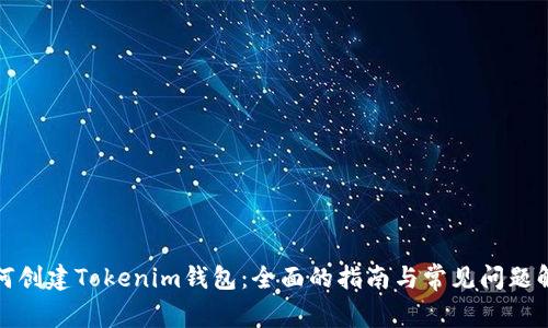 如何创建Tokenim钱包：全面的指南与常见问题解答