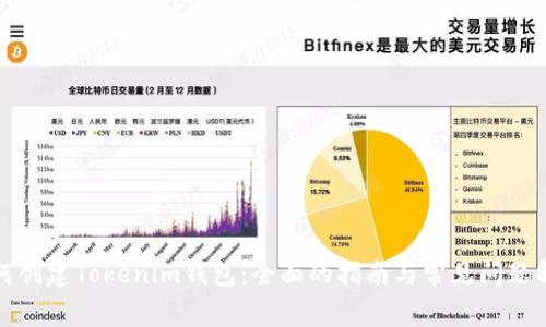 如何创建Tokenim钱包：全面的指南与常见问题解答