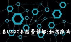 冷钱包交易USDT手续费详解