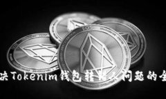 如何解决Tokenim钱包转错人