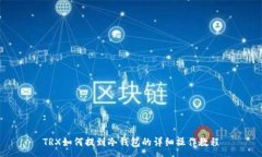 :TRX如何提到冷钱包的详细
