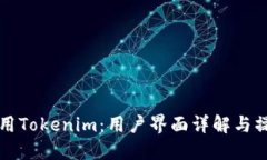 如何使用Tokenim：用户界面