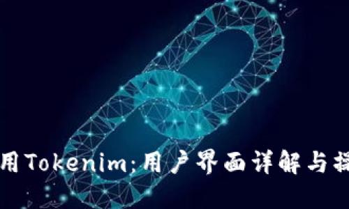 如何使用Tokenim：用户界面详解与操作指南
