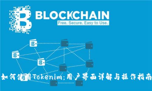如何使用Tokenim：用户界面详解与操作指南