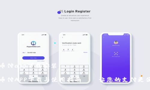 易币付app下载安装

易币付APP下载与使用指南——让您的支付更便捷