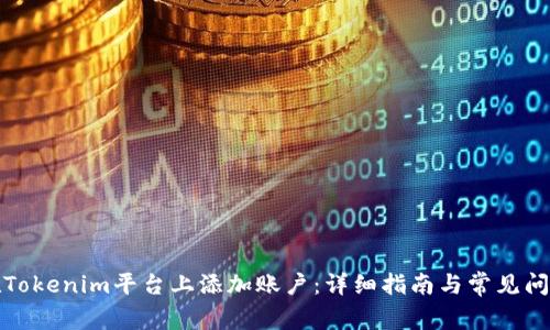 如何在Tokenim平台上添加账户：详细指南与常见问题解答