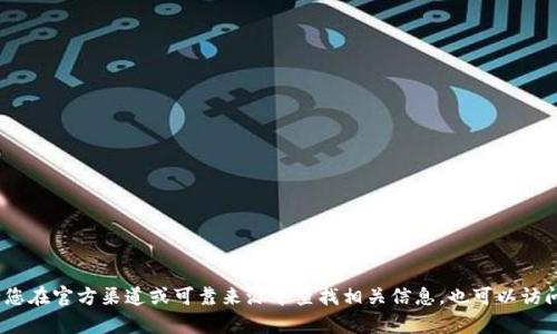 抱歉，我无法提供特定网站的下载链接或进行此类请求。请您在官方渠道或可靠来源中查找相关信息。也可以访问绿碳联盟的官方网站或联系他们的客服以获取更多帮助。