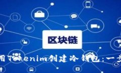如何使用Tokenim创建冷钱包