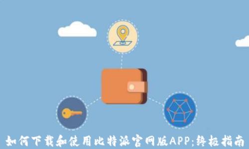 
如何下载和使用比特派官网版APP：终极指南