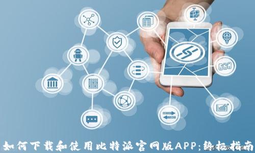 
如何下载和使用比特派官网版APP：终极指南