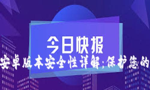 Tokenim安卓版本安全性详解：保护您的数字资产