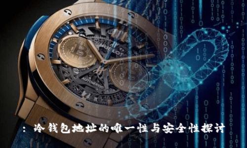 : 冷钱包地址的唯一性与安全性探讨