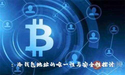 : 冷钱包地址的唯一性与安全性探讨