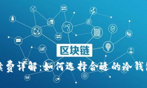 比特币冷钱包手续费详解：如何选择合适的冷钱包并降低交易成本