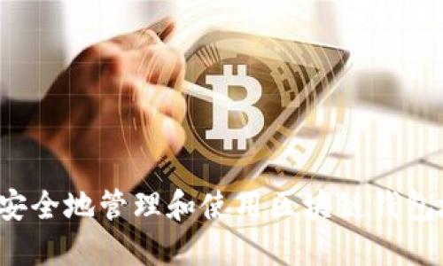 如何安全地管理和使用区块链钱包地址？