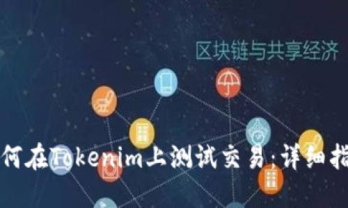 如何在Tokenim上测试交易：详细指南
