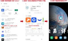 如何在Tokenim上测试交易：