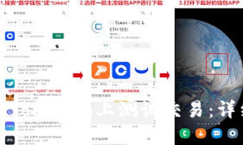 如何在Tokenim上测试交易：详细指南