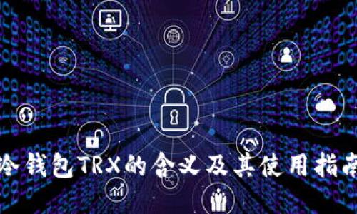 冷钱包TRX的含义及其使用指南