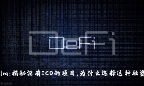 Tokenim：揭秘没有ICO的项目，为什么选择这种融资方式？