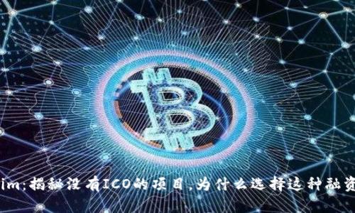 Tokenim：揭秘没有ICO的项目，为什么选择这种融资方式？