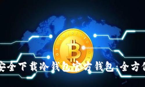 如何安全下载冷钱包官方钱包：全方位指南