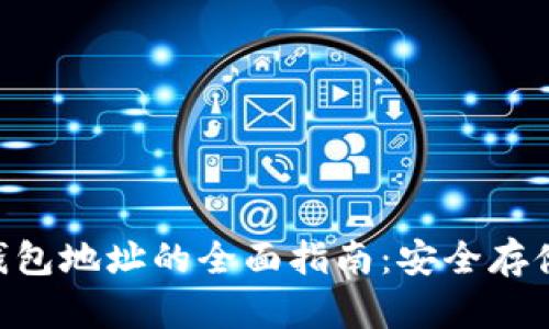 BSV货币冷钱包地址的全面指南：安全存储与使用技巧