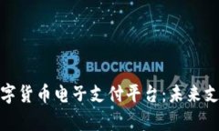 全面解析数字货币电子支