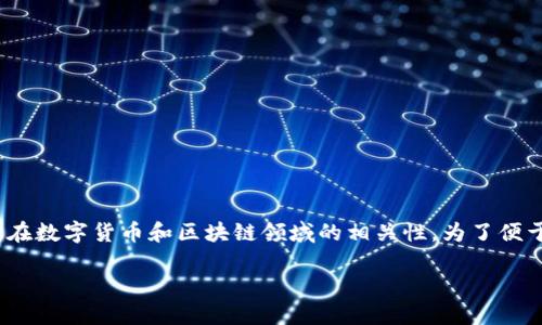 在这个问题上，我将详细介绍 Tokenim 是什么，以及它在数字货币和区块链领域的相关性。为了便于理解，内容将分为几个部分，逐步解答用户可能的疑问。

Tokenim：在线钱包还是多功能数字资产管理平台？