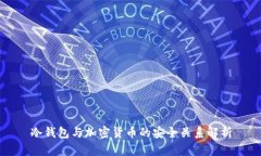 冷钱包与加密货币的安全