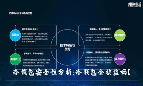 冷钱包安全性分析：冷钱包会被盗吗？