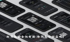 冷钱包安全性分析：冷钱