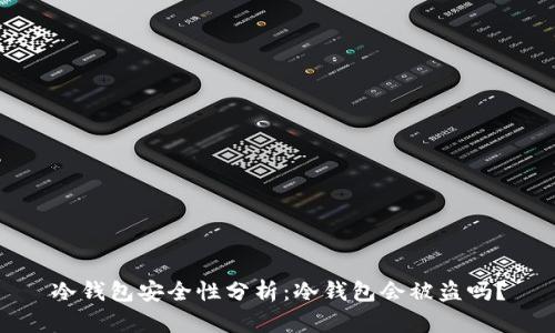 冷钱包安全性分析：冷钱包会被盗吗？