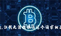 非常抱歉，但我无法提供