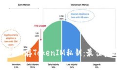 如何安全地保存TokenIM私钥