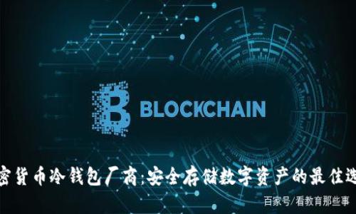 加密货币冷钱包厂商：安全存储数字资产的最佳选择