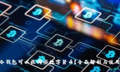 ETH冷钱包可以收哪些数字