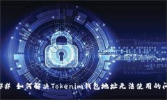 ### 如何解决Tokenim钱包地址
