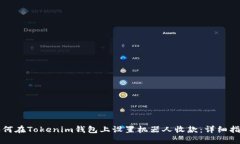 如何在Tokenim钱包上设置机